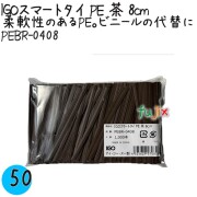 PEBR-0408 スマートタイ ポリタイ 茶色（ブラウン） 4mm×8 cm IGO アイジーオー