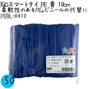 PEBL-0410 スマートタイ ポリタイ 青色（ブルー） 4mm×10 cm IGO アイジーオー
