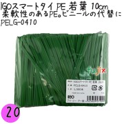 PELG-0410 スマートタイ ポリタイ 若葉色 4mm×10 cm IGO アイジーオー