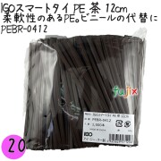 PEBR-0412 スマートタイ ポリタイ 茶色（ブラウン） 4mm×12 cm IGO アイジーオー