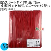 PERE-0415 スマートタイ ポリタイ 赤色（レッド） 4mm×15 cm IGO アイジーオー