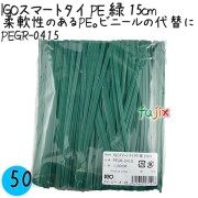 PEGR-0415 スマートタイ ポリタイ 緑色（グリーン） 4mm×15 cm IGO アイジーオー
