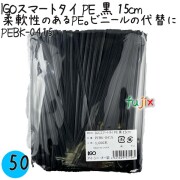 PEBK-0415 スマートタイ ポリタイ 黒色（ブラック） 4mm×15 cm IGO アイジーオー