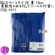 PEBL-0415 スマートタイ ポリタイ 青色（ブルー） 4mm×15 cm IGO アイジーオー