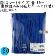 PEBL-0415 スマートタイ ポリタイ 青色（ブルー） 4mm×15 cm IGO アイジーオー