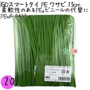 PEWA-0415 スマートタイ ポリタイ ワサビ色 4mm×15 cm IGO アイジーオー