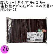 PECH-0408 スマートタイ ポリタイ チョコ（ブラウン） 4mm×8 cm IGO アイジーオー
