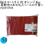 PEOR-0408 スマートタイ ポリタイ オレンジ色 4mm×8 cm IGO アイジーオー