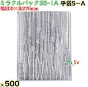 ミラクルパック35-1A 平袋S－A
