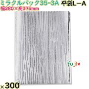ミラクルパック35-3A 平袋L－A