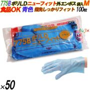 775B イージーグローブ ポリLDグローブ ニューフィット 外エンボス Mサイズ 袋入 5000枚（100枚×50袋入）／ケース オカモト
