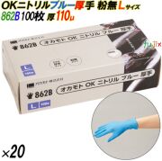 862B オカモトOK ニトリルグローブ 厚手 粉なし ブルー Lサイズ 箱入 2000枚（100枚×20箱入）／ケース オカモト