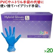 使い捨てハイブリッド手袋 粉なし 薄手 Lサイズ　2000枚（100枚×20小箱）／ケース HBGL-L
