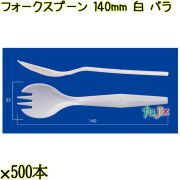 フォークスプーン 140mm 白 バラ 3000本（500本×6袋）／ケース 使い捨てフォークスプーン 日本製  0000101001100