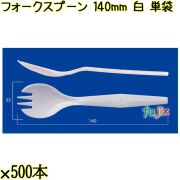 フォークスプーン 140mm 白 単袋 3000本（500本×6袋）／ケース 使い捨てフォークスプーン 個包装 日本製  0000101001200