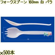 フォークスプーン 160mm 白 バラ 3000本（500本×6袋）／ケース 使い捨てフォークスプーン 日本製  0000101101100
