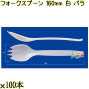 フォークスプーン 160mm 白 バラ 3000本（100本×30袋）／ケース 使い捨てフォークスプーン 日本製  0000101101101