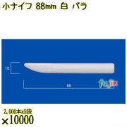小ナイフ 88mm 白 バラ 10000本（2000本×5袋）／ケース 使い捨てナイフ 日本製  0000300701100