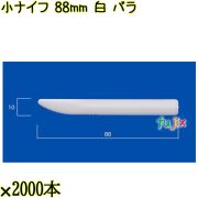 小ナイフ 88mm 白 バラ 10000本（2000本×5袋）／ケース 使い捨てナイフ 日本製  0000300701100
