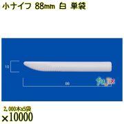 小ナイフ 88mm 白 単袋 10000本（2000本×5袋）／ケース 使い捨てナイフ 個包装 日本製  0000300701200