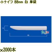 小ナイフ 88mm 白 単袋 10000本（2000本×5袋）／ケース 使い捨てナイフ 個包装 日本製  0000300701200
