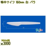 特中ナイフ 160mm 白 バラ 3000本（500本×6袋）／ケース 使い捨てナイフ 日本製  0000300201100