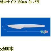 特中ナイフ 160mm 白 バラ 3000本（500本×6袋）／ケース 使い捨てナイフ 日本製  0000300201100