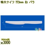 特大ナイフ 173mm 白 バラ 3000本（500本×6袋）／ケース 使い捨てナイフ 日本製  0000300101100