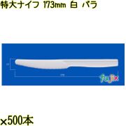 特大ナイフ 173mm 白 バラ 3000本（500本×6袋）／ケース 使い捨てナイフ 日本製  0000300101100