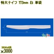 特大ナイフ 173mm 白 単袋 3000本（500本×6袋）／ケース 使い捨てナイフ 個包装 日本製  0000300101200