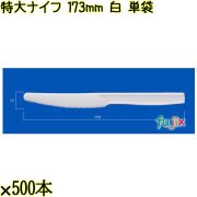 特大ナイフ 173mm 白 単袋 3000本（500本×6袋）／ケース 使い捨てナイフ 個包装 日本製  0000300101200