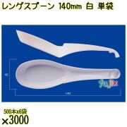 レンゲスプーン 140mm 白 単袋 3000本（500本×6袋）／ケース 使い捨てレンゲ 個包装 日本製  0000104101200