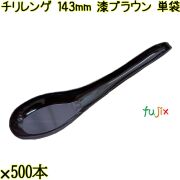 チリレンゲ 143mm 漆ブラウン 単袋 3000本（500本×6袋）／ケース 使い捨てレンゲ 個包装 日本製 