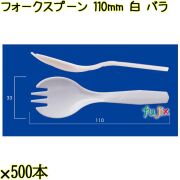 フォークスプーン 110mm 白 バラ 5000本（500本×10袋）／ケース 使い捨てフォークスプーン 日本製  0000105901100