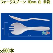 フォークスプーン 110mm 白 単袋 5000本（500本×10袋）／ケース 使い捨てフォークスプーン 個包装 日本製  0000105901200