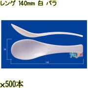 レンゲ 140mm 白 バラ 3000本（500本×6袋）／ケース 使い捨てレンゲ 日本製  0000104301100