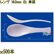 レンゲ 140mm 白 単袋 3000本（500本×6袋）／ケース 使い捨てレンゲ 個包装 日本製  0000104301200