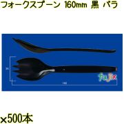 フォークスプーン 160mm 黒 バラ 3000本（500本×6袋）／ケース 使い捨てフォークスプーン 日本製  0000101110100