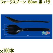 フォークスプーン 160mm 黒 バラ 3000本（100本×30袋）／ケース 使い捨てフォークスプーン 日本製  0000101110101