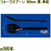 フォークスプーン 160mm 黒 単袋 3000本（500本×6袋）／ケース 使い捨てフォークスプーン 個包装 日本製  0000101110200