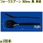 フォークスプーン 160mm 黒 単袋 3000本（100本×30袋）／ケース 使い捨てフォークスプーン 個包装 日本製  0000101110201