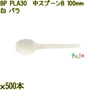 BP PLA30　中スプーンB 100mm ナチュラル（白） バラ 10000本（500本×20袋）／ケース 使い捨てスプーン 日本製  0000100650100