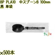 BP PLA10　中スプーンB 100mm 黒 単袋 10000本（500本×20袋）／ケース 使い捨てスプーン 個包装 日本製  0000100657200