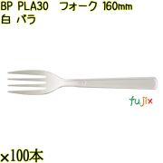 BP PLA30　フォーク 160mm ナチュラル（白） バラ 3000本（100本×30袋）／ケース 使い捨てフォーク 日本製  0000203450101