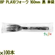 BP PLA10　フォーク 160mm 黒 単袋 3000本（100本×30袋）／ケース 使い捨てフォーク 個包装 日本製  0000203457201