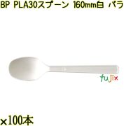 BP PLA30　スプーン 160mm ナチュラル（白） バラ 3000本（100本×30袋）／ケース 使い捨てスプーン 日本製  0000103450101
