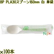 BP PLA30　スプーン 160mm ナチュラル（白） 単袋 3000本（100本×30袋）／ケース 使い捨てスプーン 個包装 日本製  0000103450201