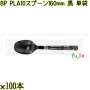 BP PLA10　スプーン 160mm 黒 単袋 3000本（100本×30袋）／ケース 使い捨てスプーン 個包装 日本製  0000103457201