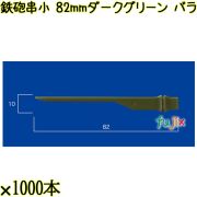 鉄砲串　小 82mm ダークグリーン バラ 20000本（1000本×20箱）／ケース 使い捨て鉄砲串 日本製  0000303108100