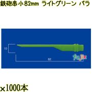 鉄砲串　小 82mm ライトグリーン バラ 20000本（1000本×20箱）／ケース 使い捨て鉄砲串 日本製  0000303109100
